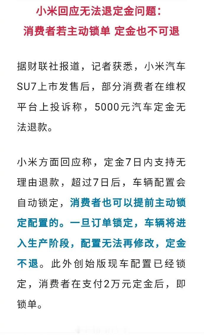 【小米汽车回应无法退定金的问题，我发现了一个什么问题呢？】
最近，小米汽车针对部