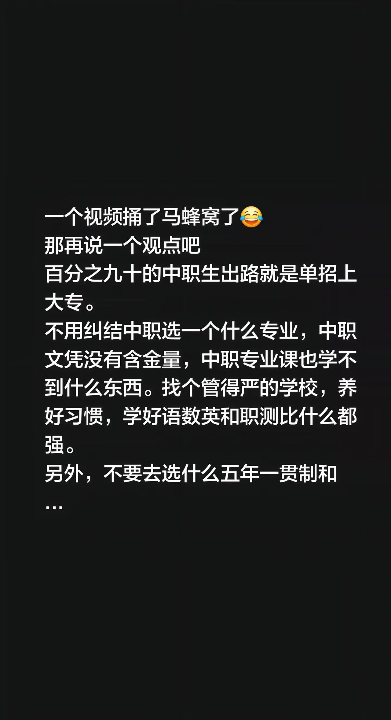 一个视频捅了马蜂窝了😂那再说一个观点吧百分之九十的中职生出路就是单招上大专。不