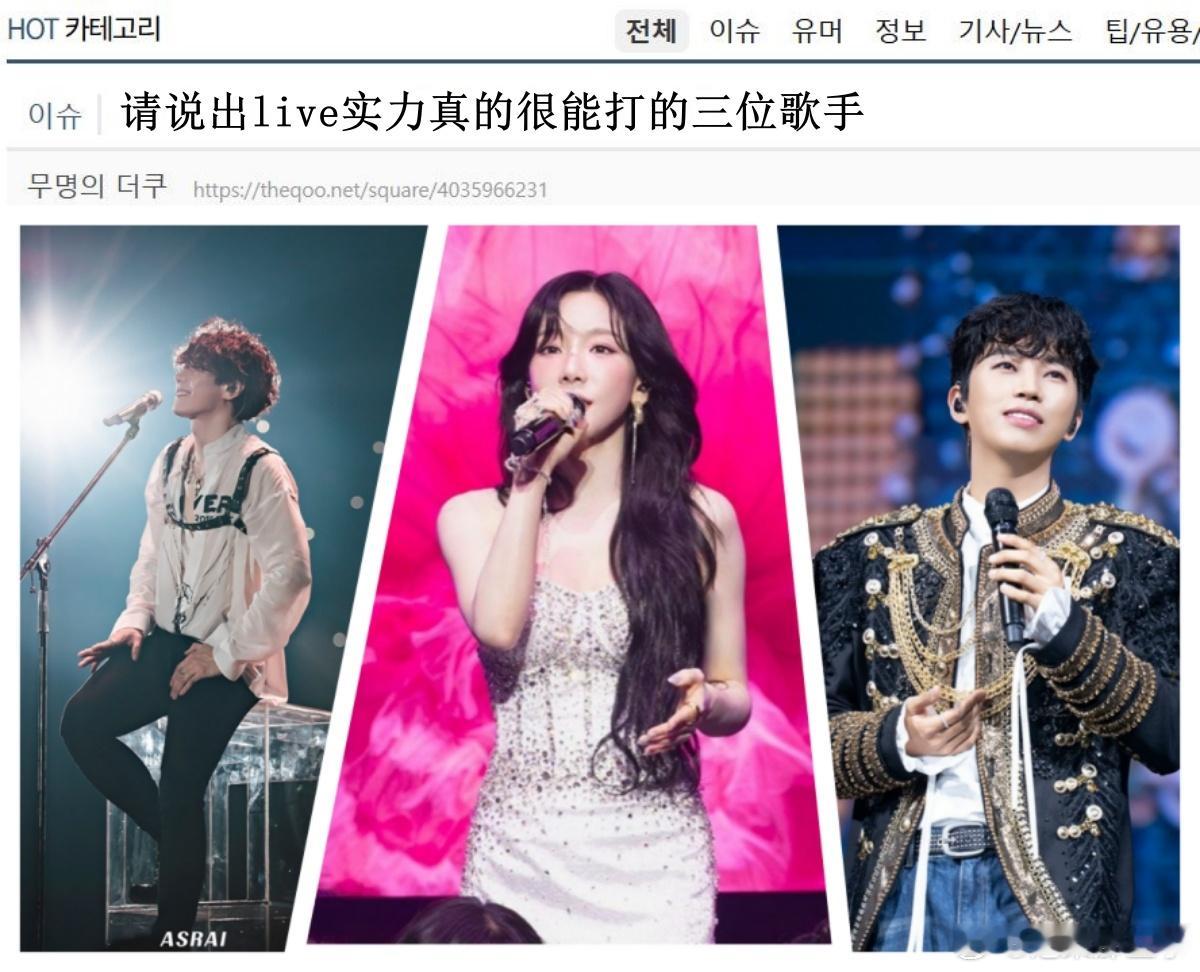 🔥🔥韩网900楼热帖评论翻译🔥🔥请说出live实力真的很能打的三位歌手韩