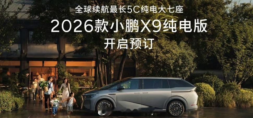 2026款小鹏X9纯电版开启预定 这次增程版本早于纯电发布，确实有些意外，不过也