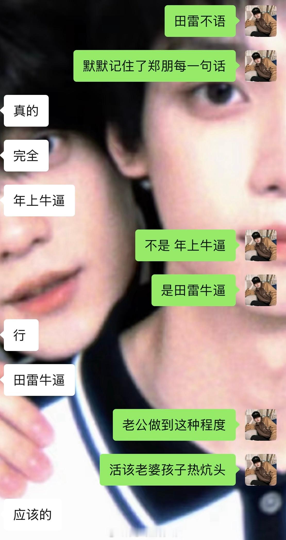 雷朋好好磕！田雷不语默默记住了郑朋得每一句话！“星星依旧亮着，首先你得抬头。谁能