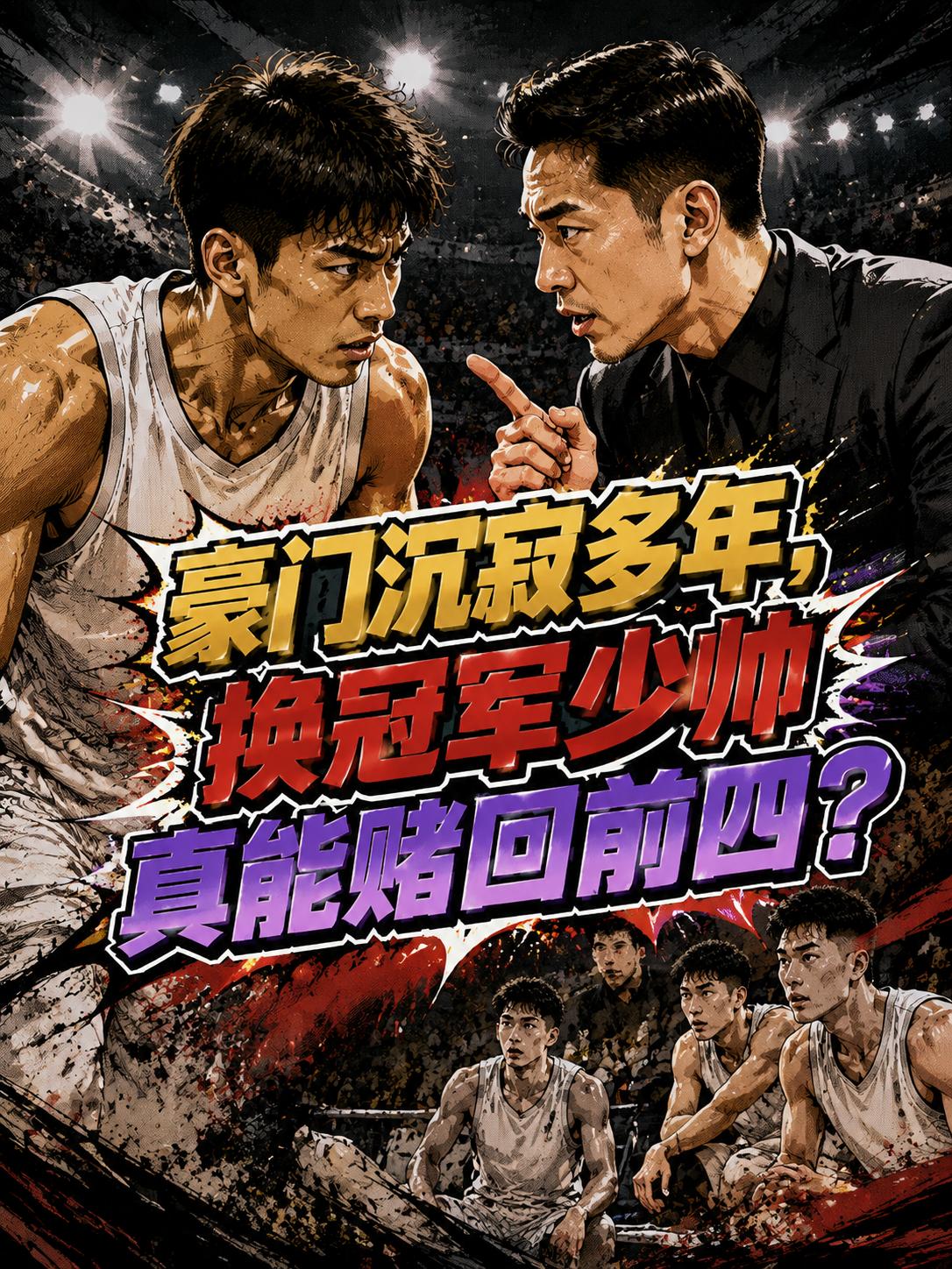 新疆队真的能够在新赛季崛起？他们真的能够重新打进全联盟的前四？可如果想要做到这一