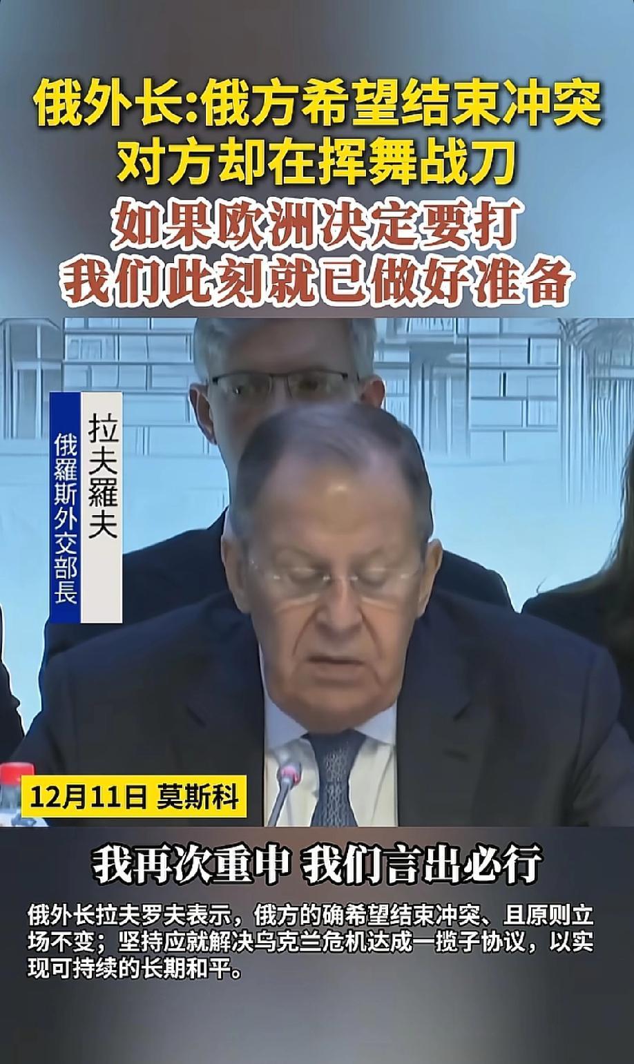 当地时间12月11日，俄罗斯外长拉夫罗夫表示，俄罗斯已经做好结束冲突的准备，只要