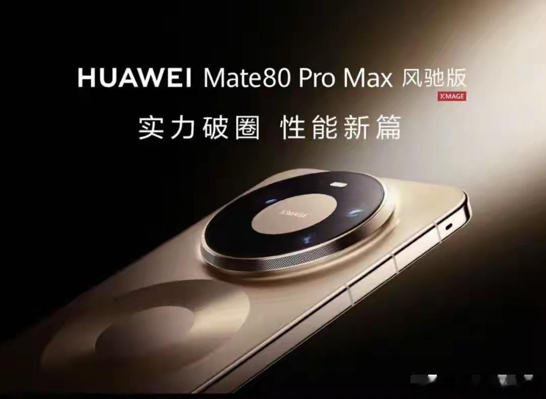 华为Mate 90风驰版曝光：韬定律芯片+主动风扇 