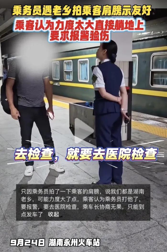 9月24日，湖南永州火车站，女乘务员查票时发现一男乘客是老乡，笑着告知并轻拍其肩