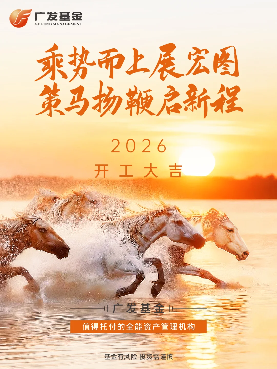 乘势而上展宏图 策马扬鞭启新程