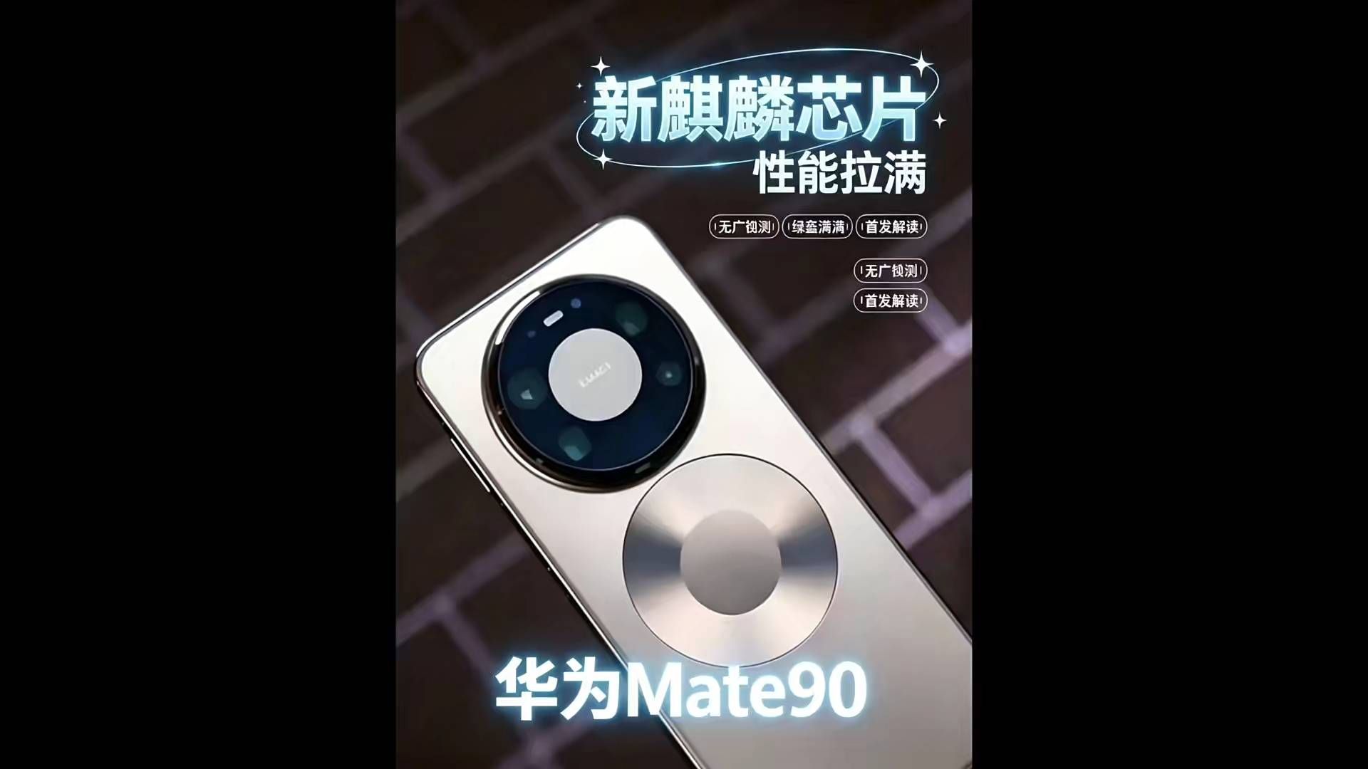 华为Mate 90为什么值得等？5G、大电池之外，新麒麟芯片才是关键！