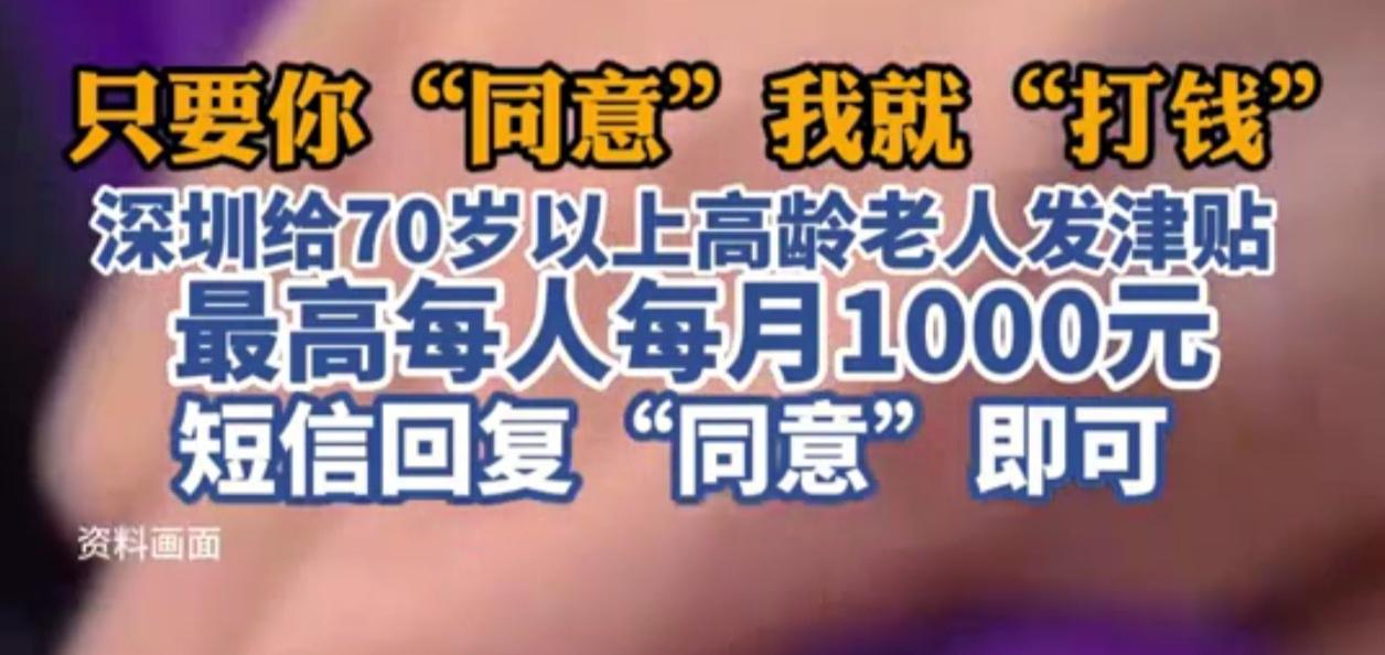 深圳的叔叔阿姨爷爷奶奶，快看！政府喊你“躺平”收钱，回条短信就搞掂！

“真系方