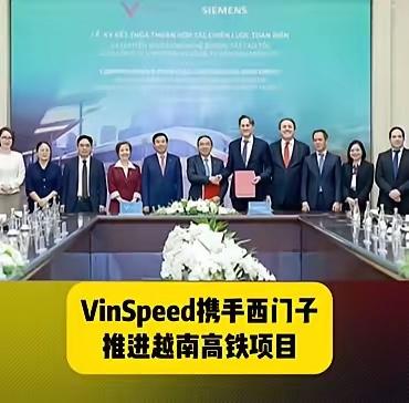 越南确定引进西门子高铁列车！
​目标是350公里的高速列车，由西门子公司提供！关