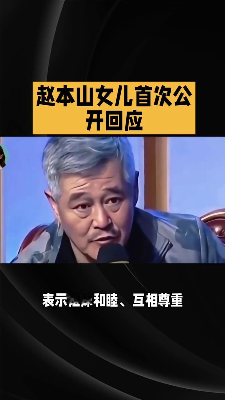 赵本山女儿首次公开回应。
赵本山女儿球球在直播中首次公开回应与姐姐赵玉芳的关系，
