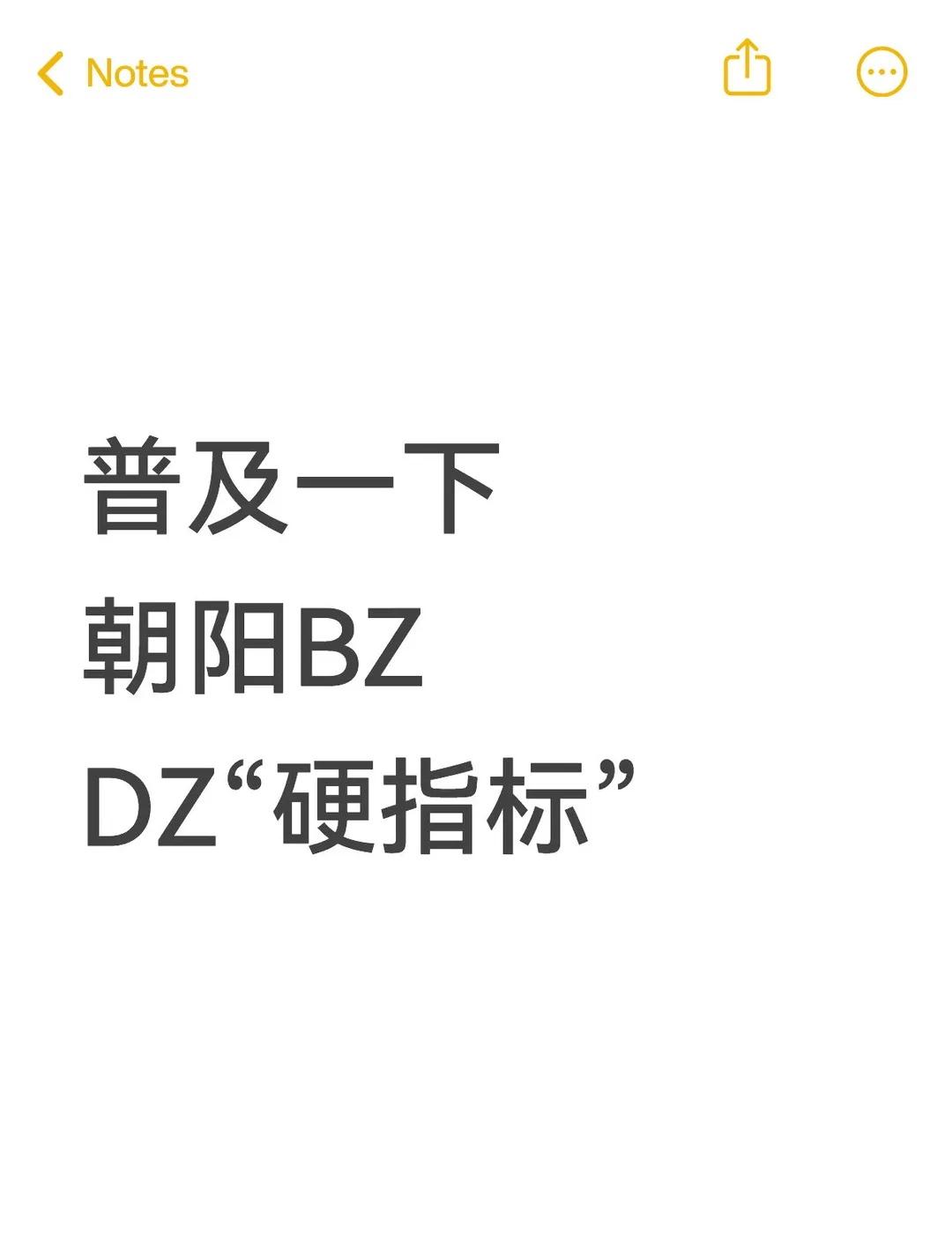 普及一下朝阳BZ‼️DZ“硬指标”‼️
朝阳鸡娃