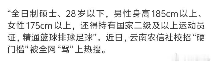 银行招聘被骂上热搜不能怪网友 超绝萝卜岗：硕士+28岁+身高185cm+二级运动