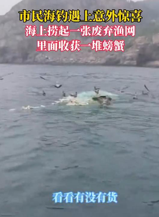 赚大了！山东烟台，男子出船海钓，走到一半就看到海面上有一个废弃渔网，男子上前想着