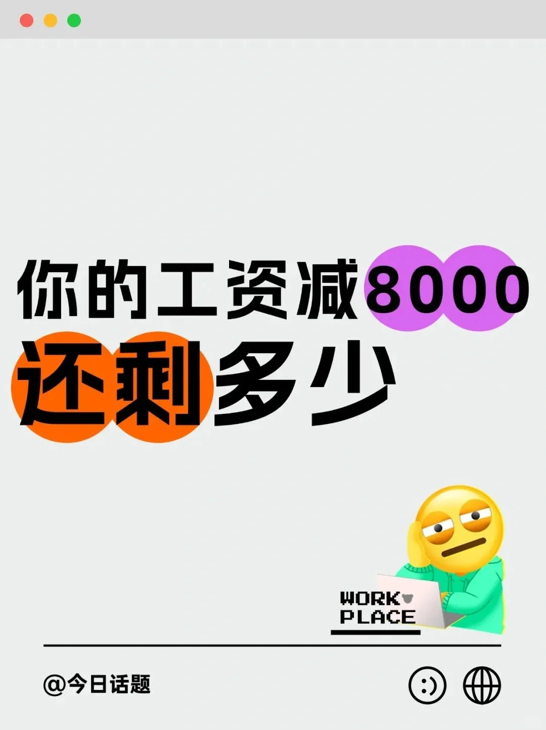 ☎️坦白局！月薪减掉8000你还剩多少？