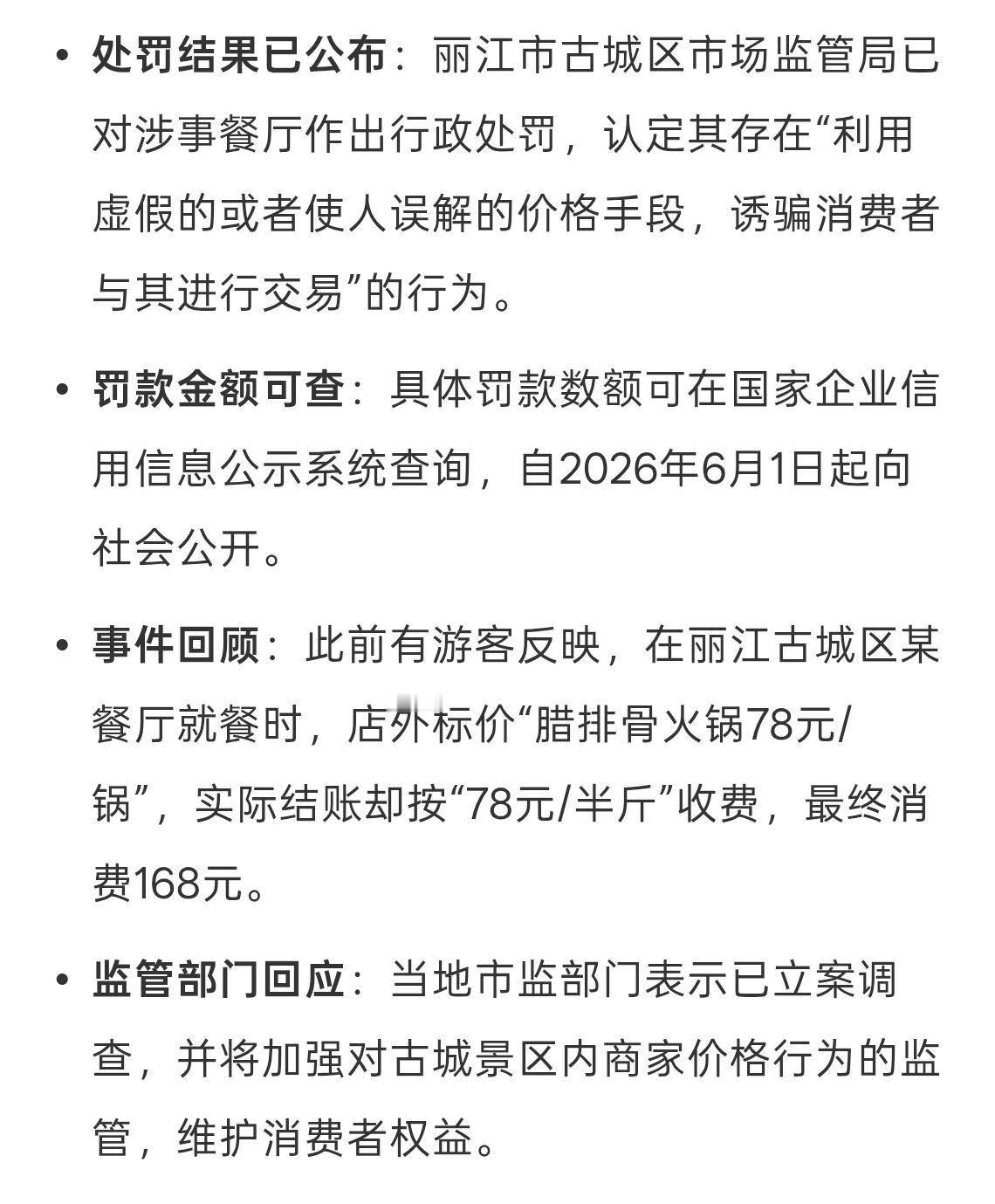 丽江重罚78元一锅变78半斤餐厅现在都这么透明了竟然还有商家耍小心思何必呢，这一