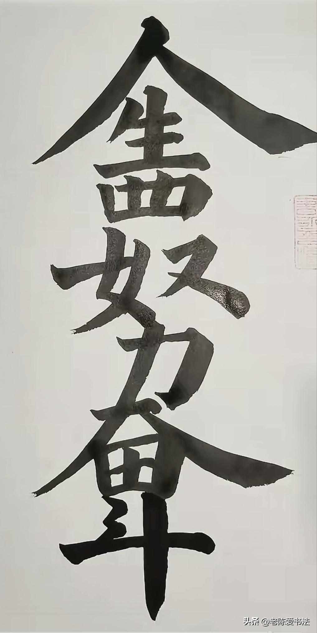 能认出这几个字的，一定是个不平凡的人