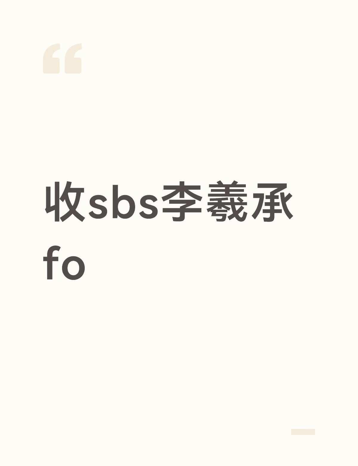 收sbs李羲承fo
收正面
sbs fo evan