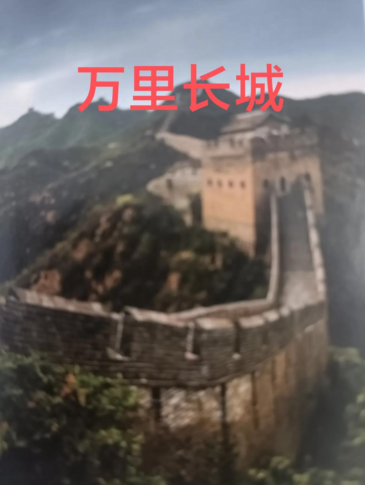 长城的知识，你知道多少？
    1，长城到底有多长？
   从小我们就知道万里