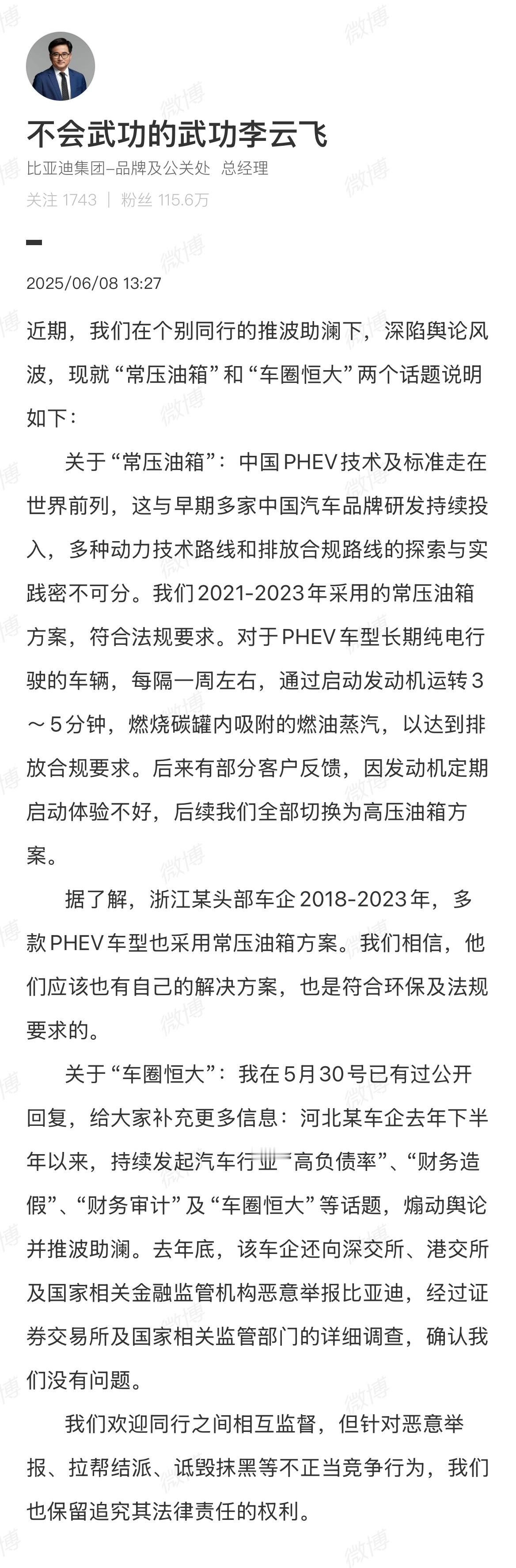 比亚迪李云飞回应常压油箱和车圈恒大 比亚迪李云飞直面质疑 当年长城举报比亚迪，无