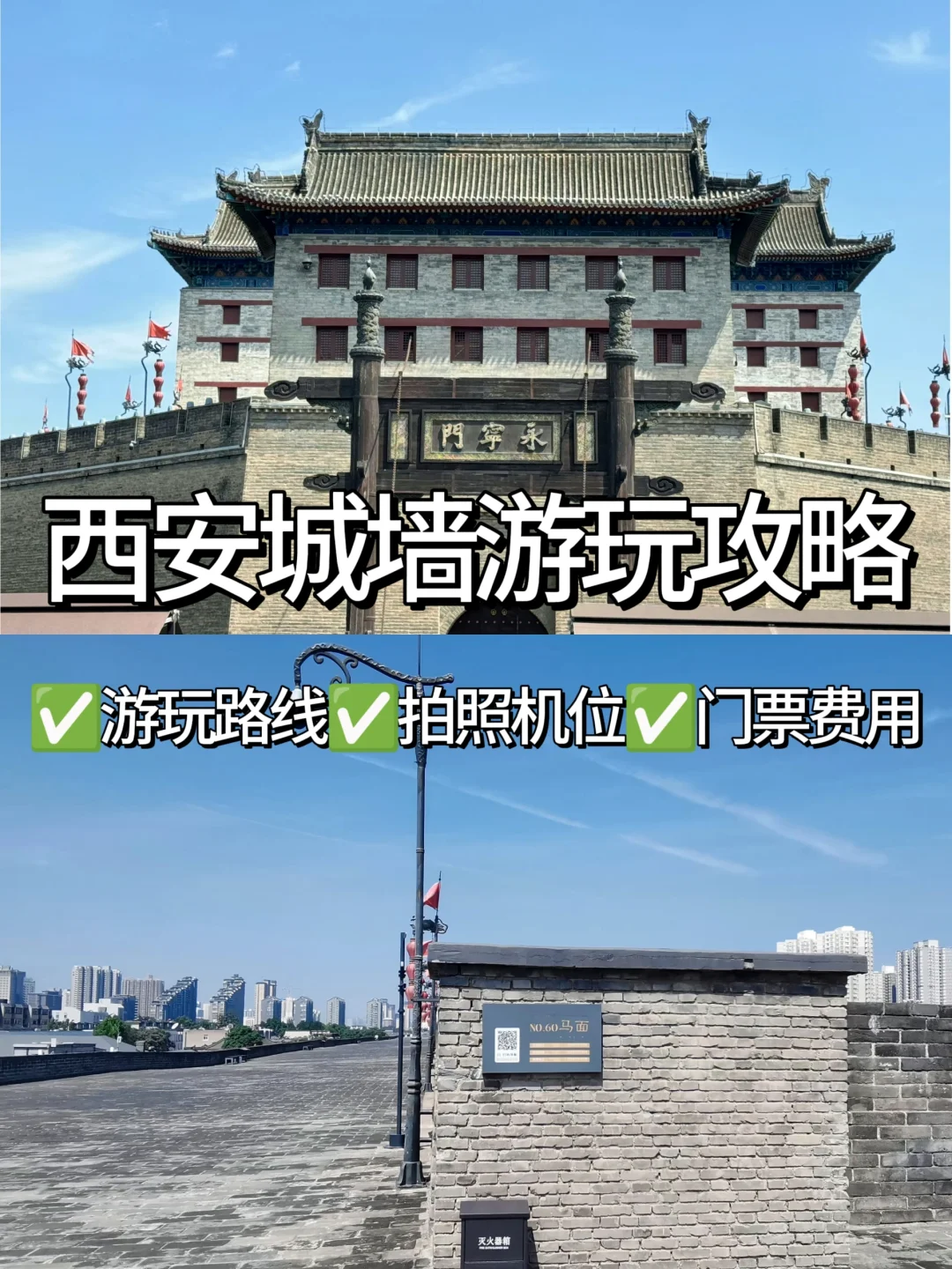 西安城墙怎么参观❓从哪个门上？哪里下？