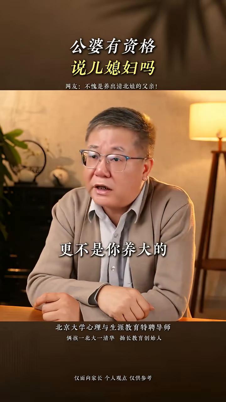 公婆有资格说儿媳妇吗？
北京大学心理与生涯教育特聘导师，俩孩一北大一清华扬长教育