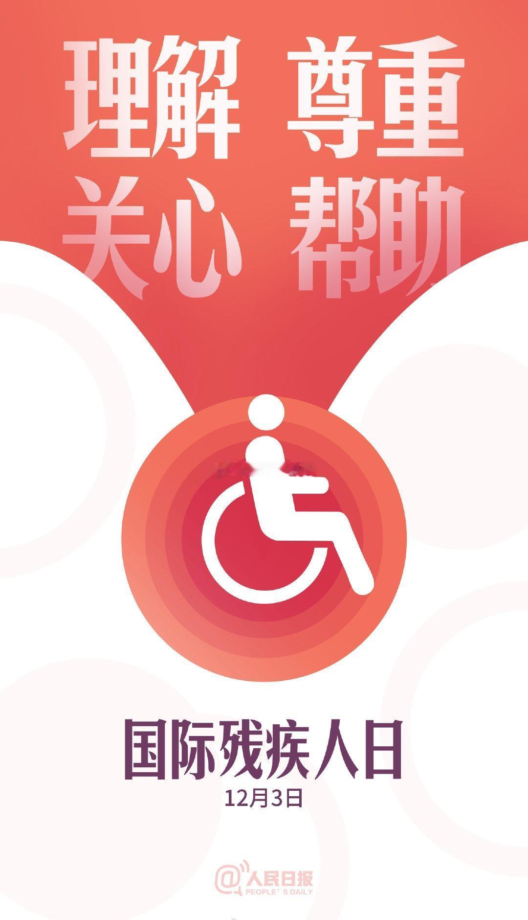 【今天，为8500万人发条微博】数据显示，我国有8500多万残疾人。尊重关爱残障