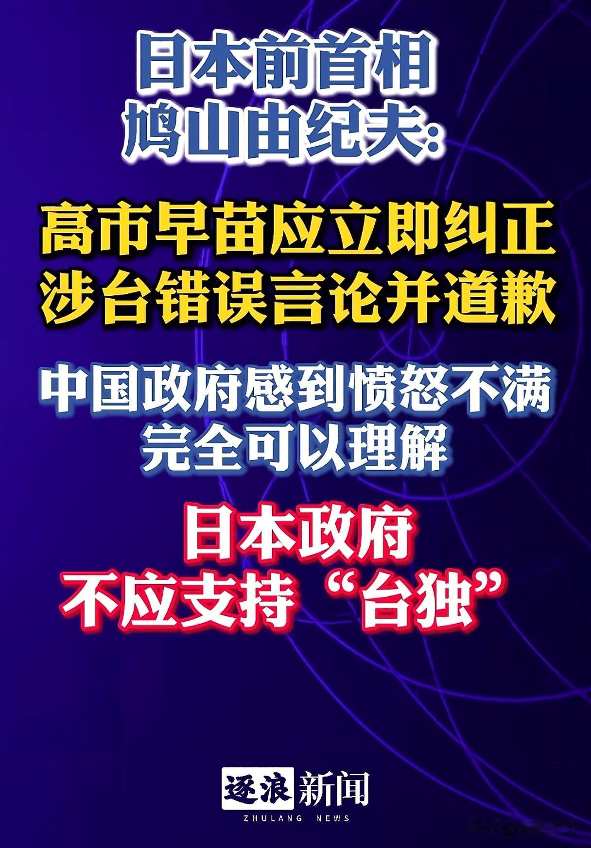 我想，高市早苗不到刀架在她脖子上时她是不会道歉的。
在日本，鸠山由纪夫先生还是一