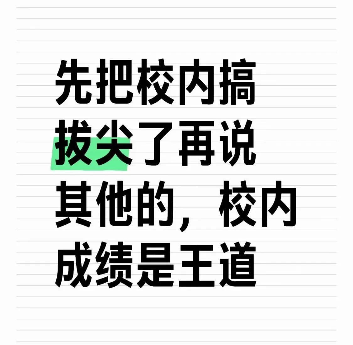 如果孩子本身并不是具有特别的才能（比如数学特别好）或者要走特长生路线，就不要执着