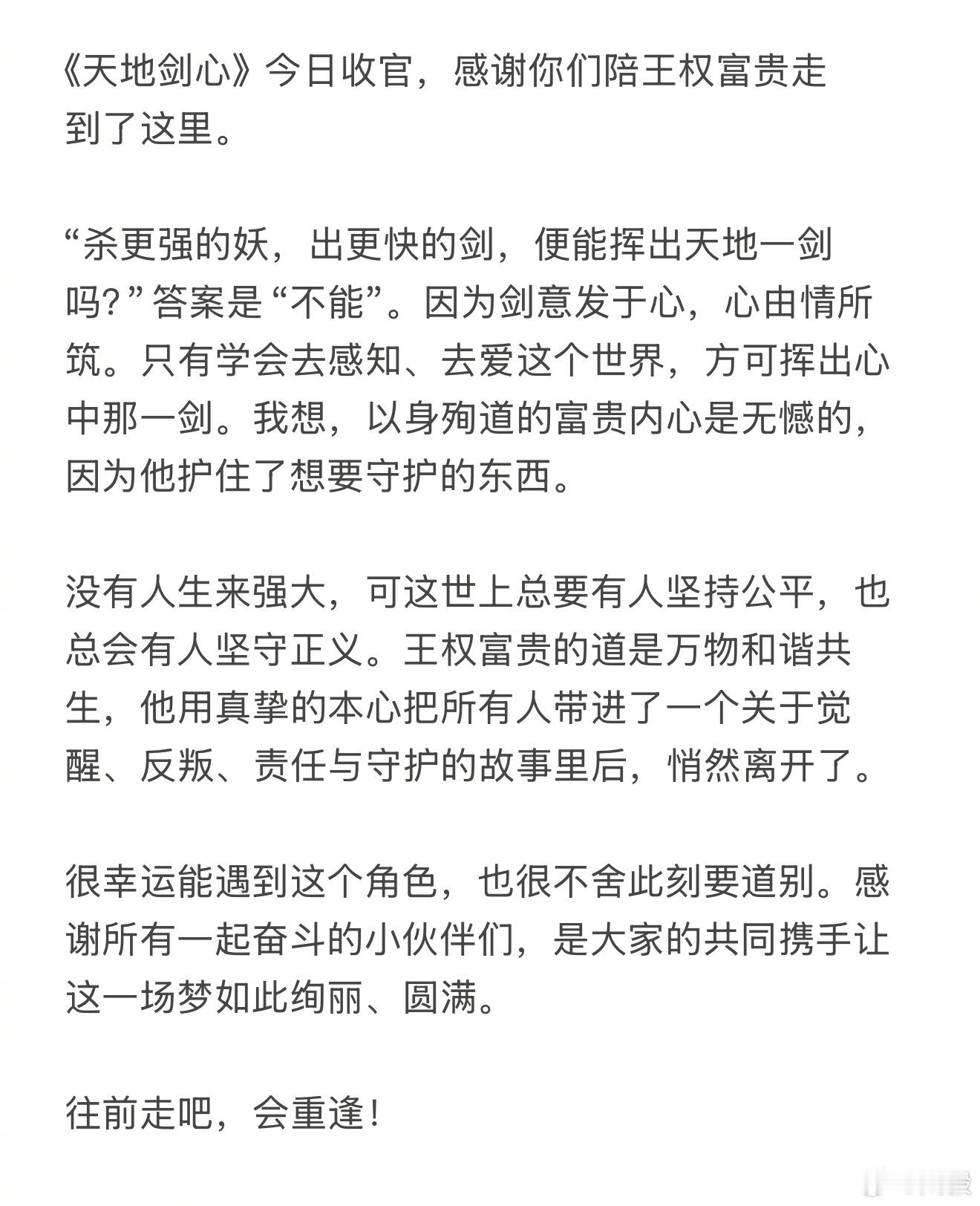 成毅天地剑心收官发文~敬王权富贵以隐忍为骨、温柔为刃的赤诚，成毅，下个角色不见不
