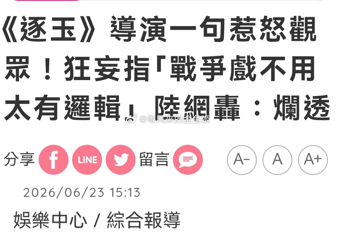 逐玉导演 战争戏不需要逻辑《逐玉》制片讲的水煮鱼导演的无脑发言，台媒都报导了。只