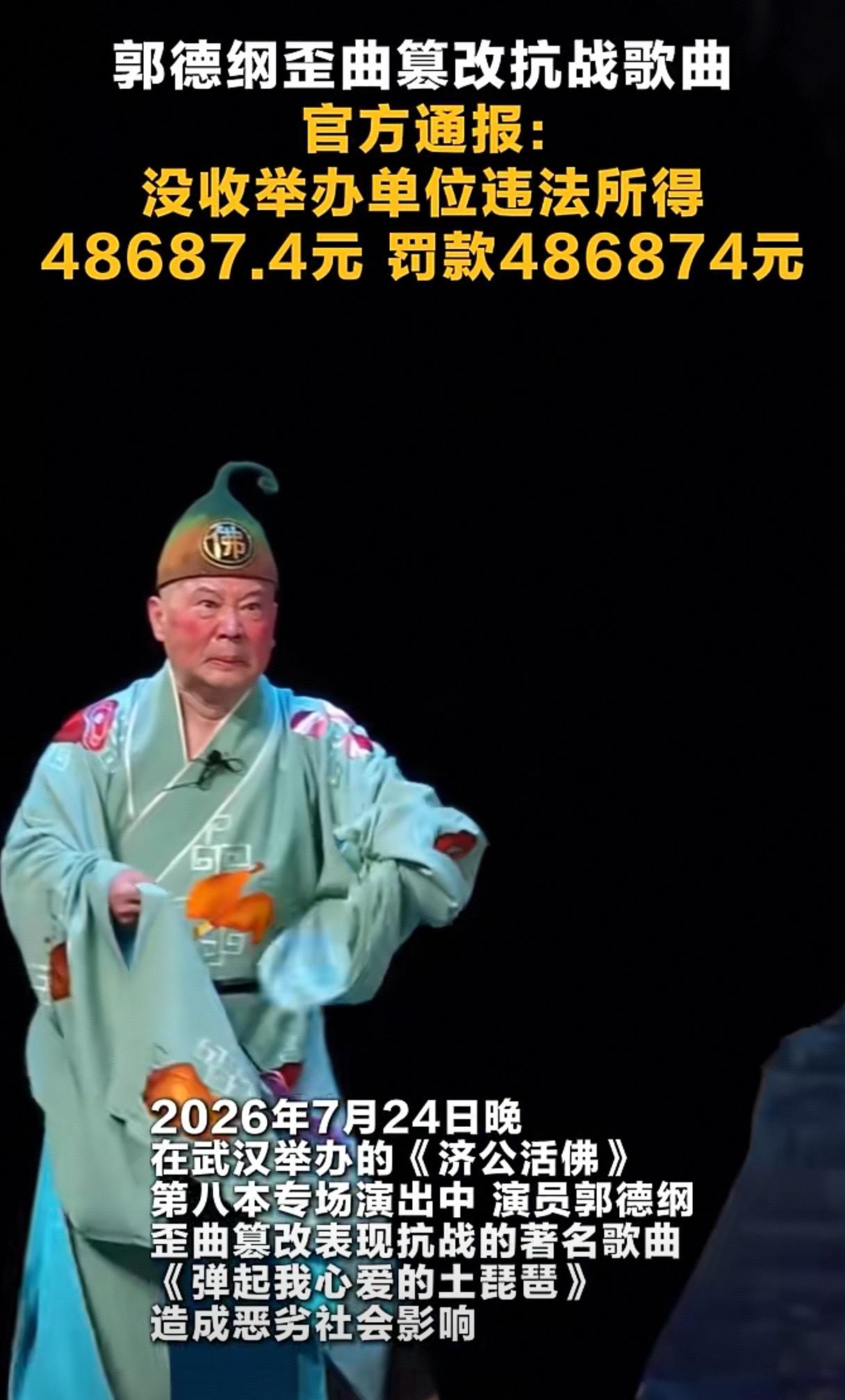 武汉市文旅局对郭德纲改编红歌的处罚通报，是一份教科书式的执法样本。

罚公司不罚