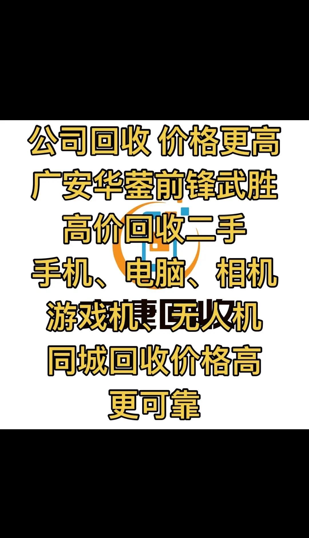 华蓥广安武胜相机电脑手机♻️