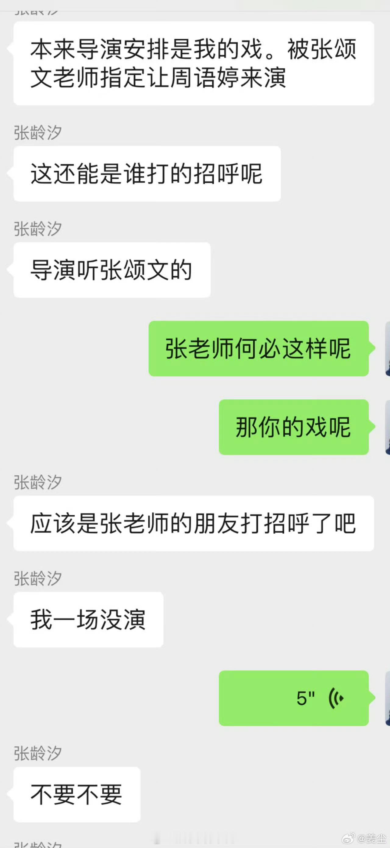 曝张颂文耍大牌 姜尘发聊天记录曝光张颂文耍大牌，拍戏中途换演员（换的演员是周语婷