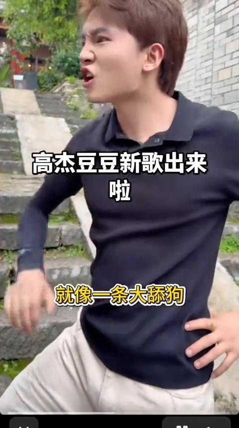 高杰豆豆新歌出来啦。
在我爱你的时候，一步一步逼我走。如今看看你模样，就像一条大