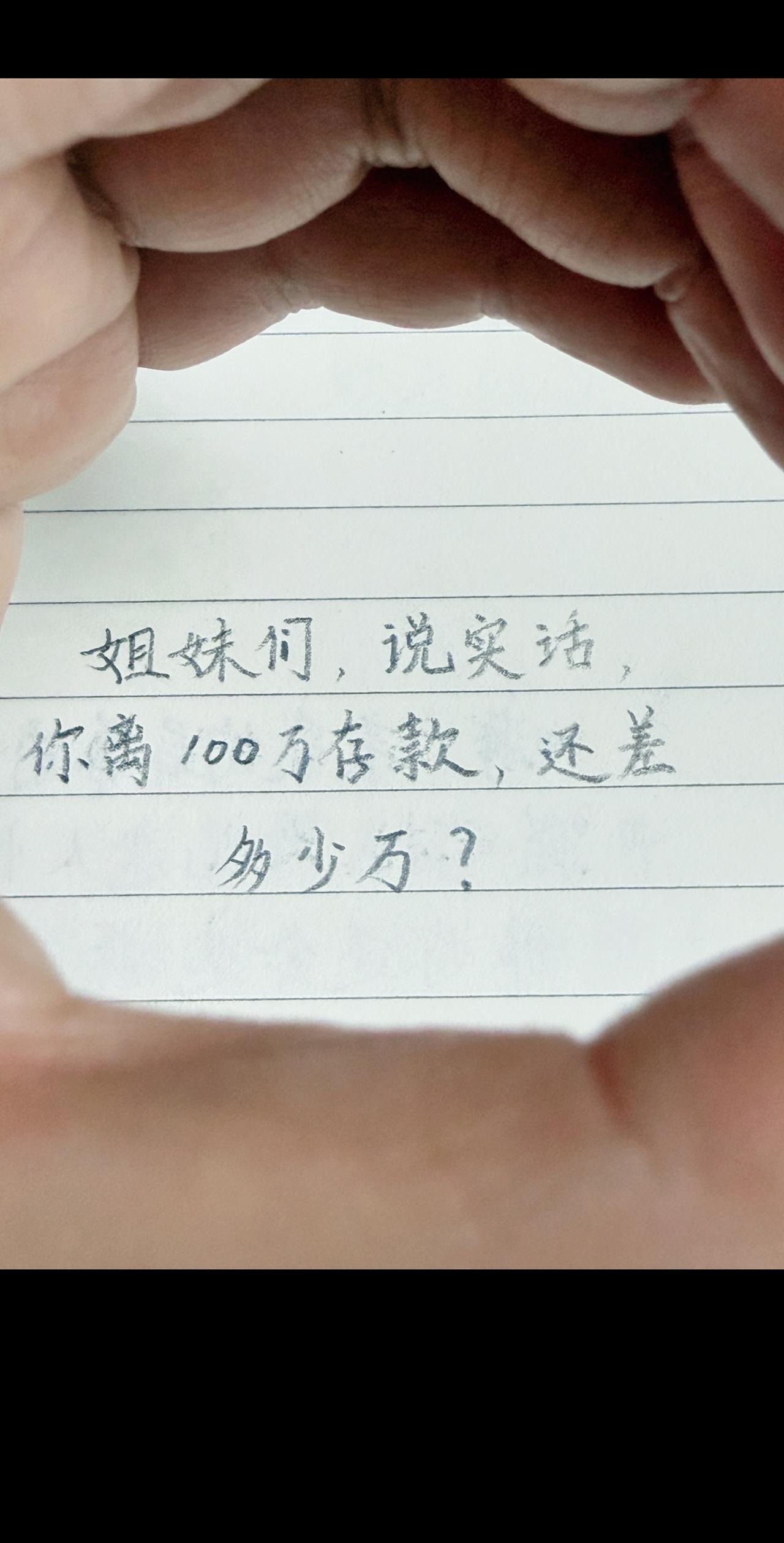 姐妹们，说实话，
你离100万存款，还差多少万？女生攒钱 存款 人间真实 扎心感