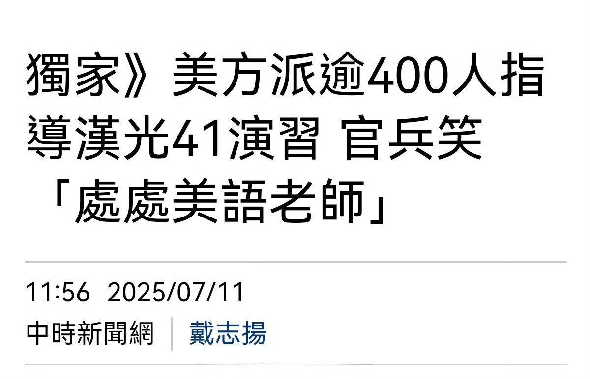 台军“汉光41号演习”，美军方派400名“观察员”，创历年之最！台军“汉光41号