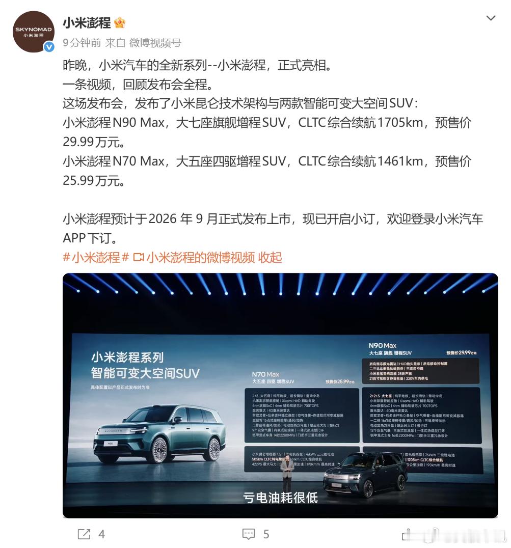 小米澎程N90价格 7 月 30 日小米澎程技术发布会正式公布澎程 N90 Ma