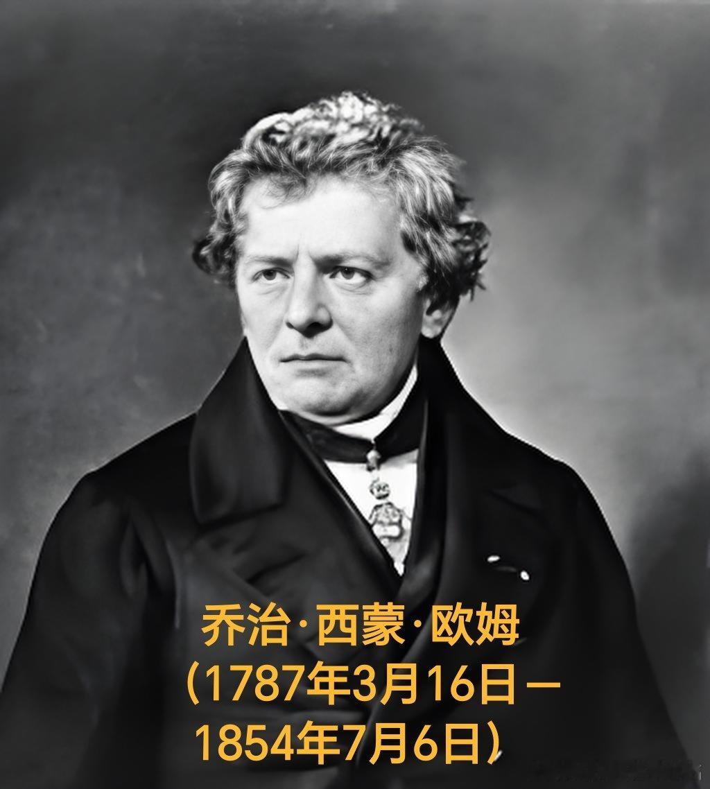 1787年05月16日239年前历史上的今天：德国物理学家欧姆诞辰乔治·西蒙·欧