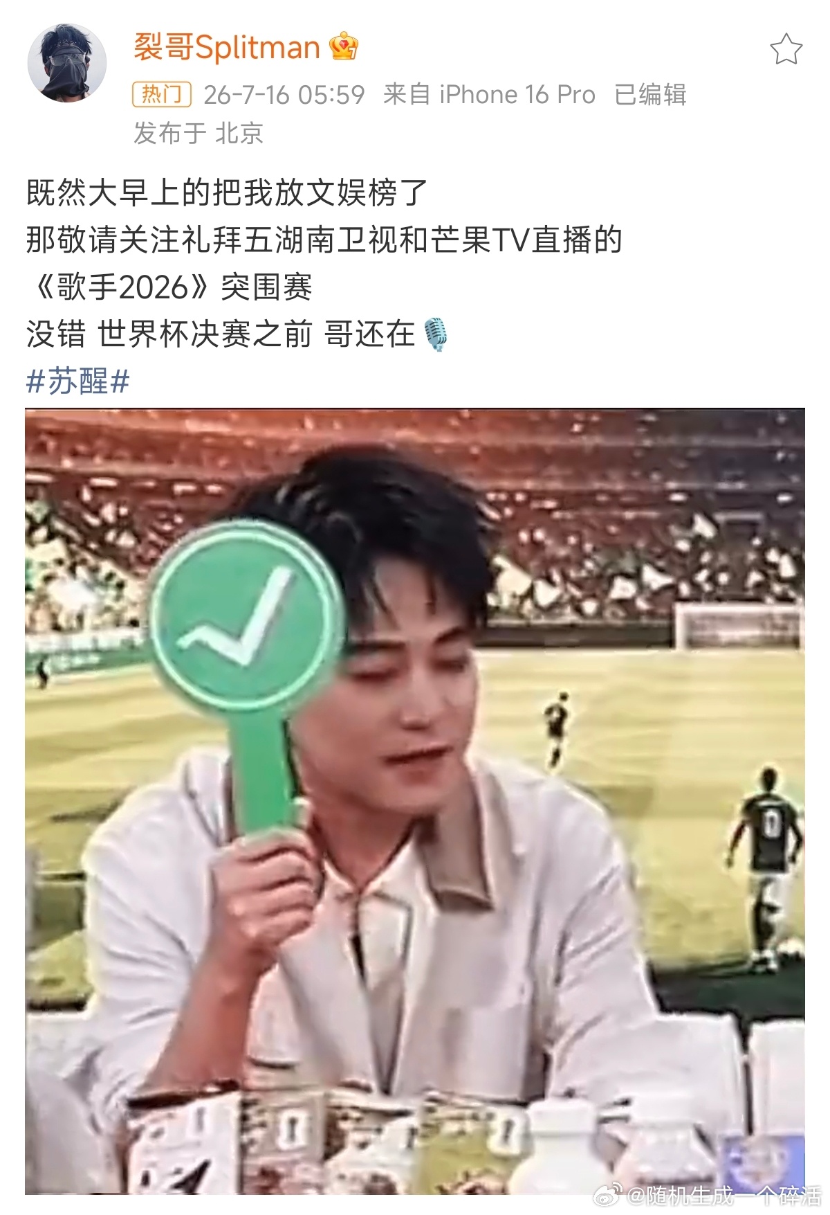 再就业男团 一大早的～苏醒名字起的好～自带流量期待周五的歌手2026 直播突围赛