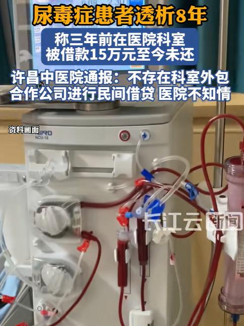 河南许昌，女子得了尿毒症，做透析时认识了科室负责人，对方借走她15万，承诺3个月