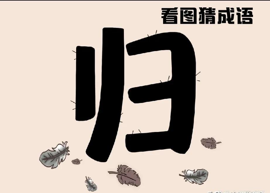 一个归字几根羽毛，戳痛了多少人。

看懂这个设计的人，都说太绝了。

这其实是一