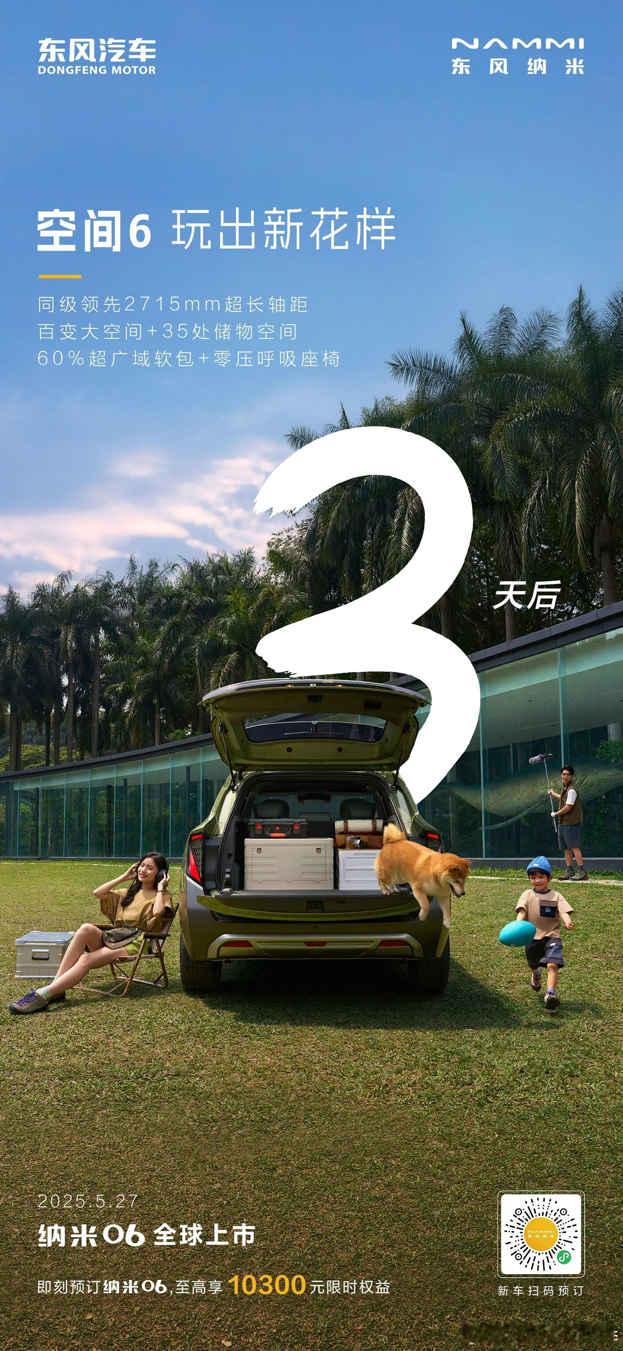 当座舱玩起「空间魔术」越级舒适突破空间想象⏳ 3天后，玩出新花样527东风纳米0