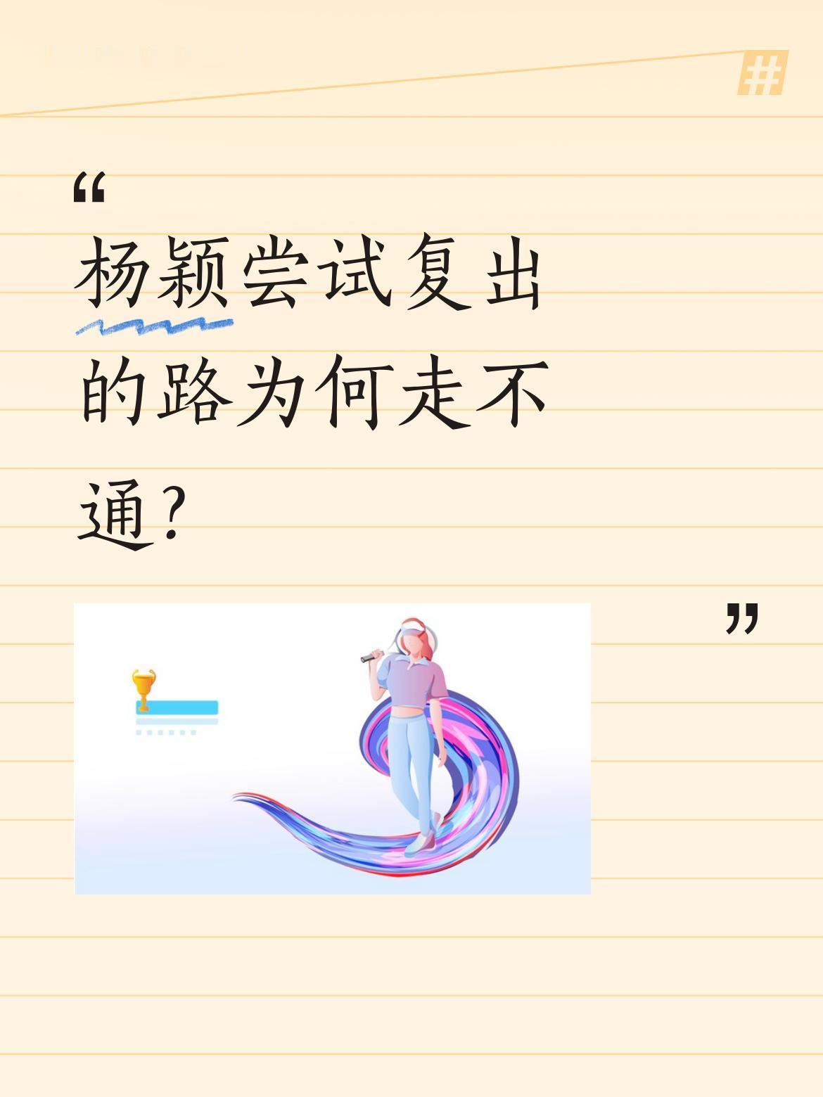 杨颖尝试复出的路为何走不通？
有消息称她试了三条路：一是与前夫制造话题，没效果；