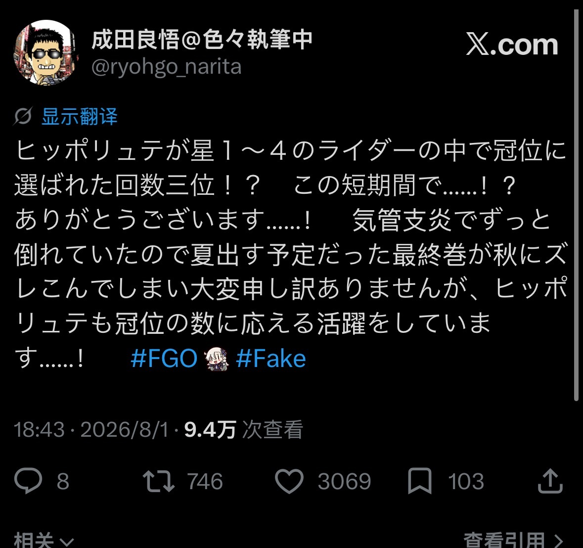 成田看到希波吕忒冠位排名上榜很惊讶也很感谢，但FSF最终卷因为他支气管炎一直躺床