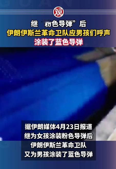 谁能料到，平时用来打仗、冷冰冰的导弹，居然能穿上粉色和蓝色的“衣服”，而这一切的