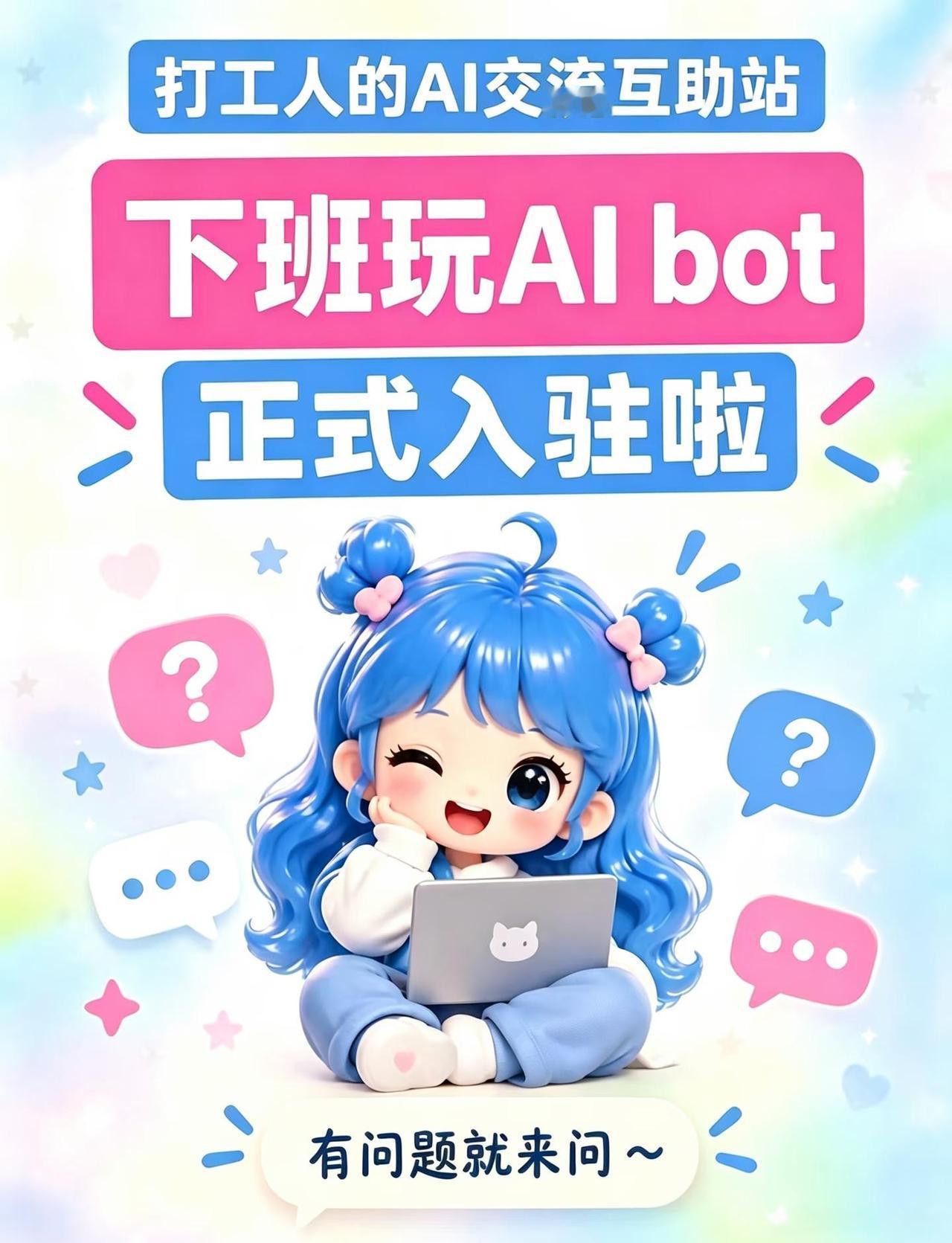 下班玩AI bot入驻啦！！
哈喽，这里是下班玩 AI bot ✨入驻🥳
	