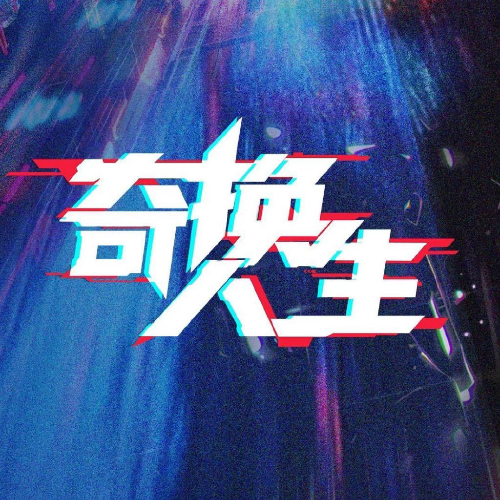 张康乐想成为曾舜晞这样的人 感觉《奇换人生》大事很妙的样子，预告看起来没有俗套套