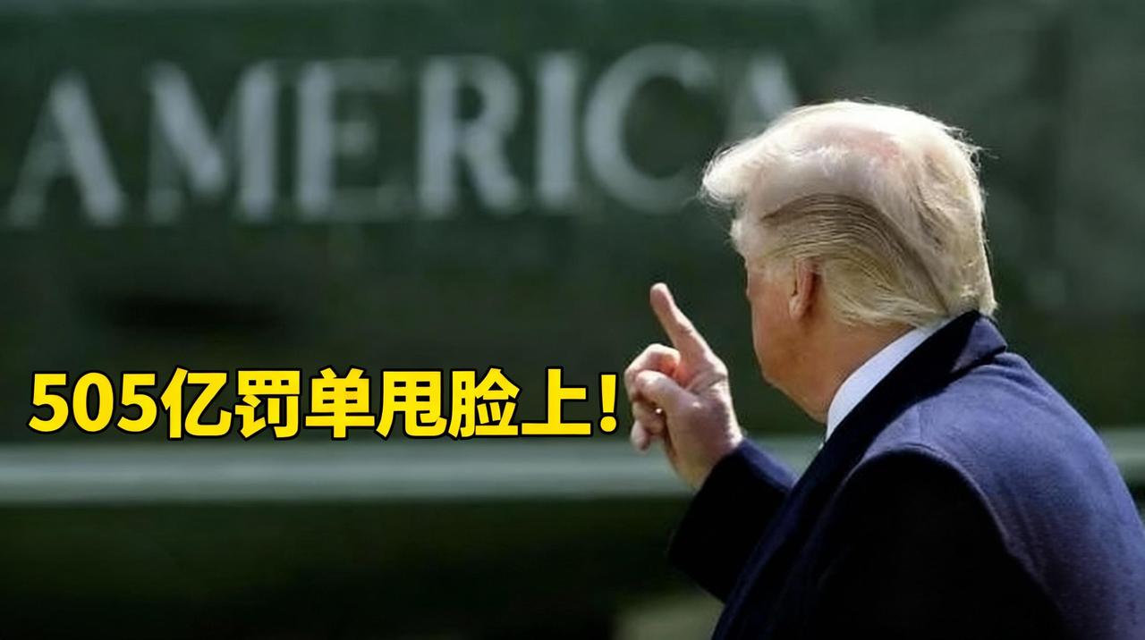 算总账时刻到！
中方索赔505亿清算特朗普旧账，美国密苏里州想冻中方资产反遭打脸
