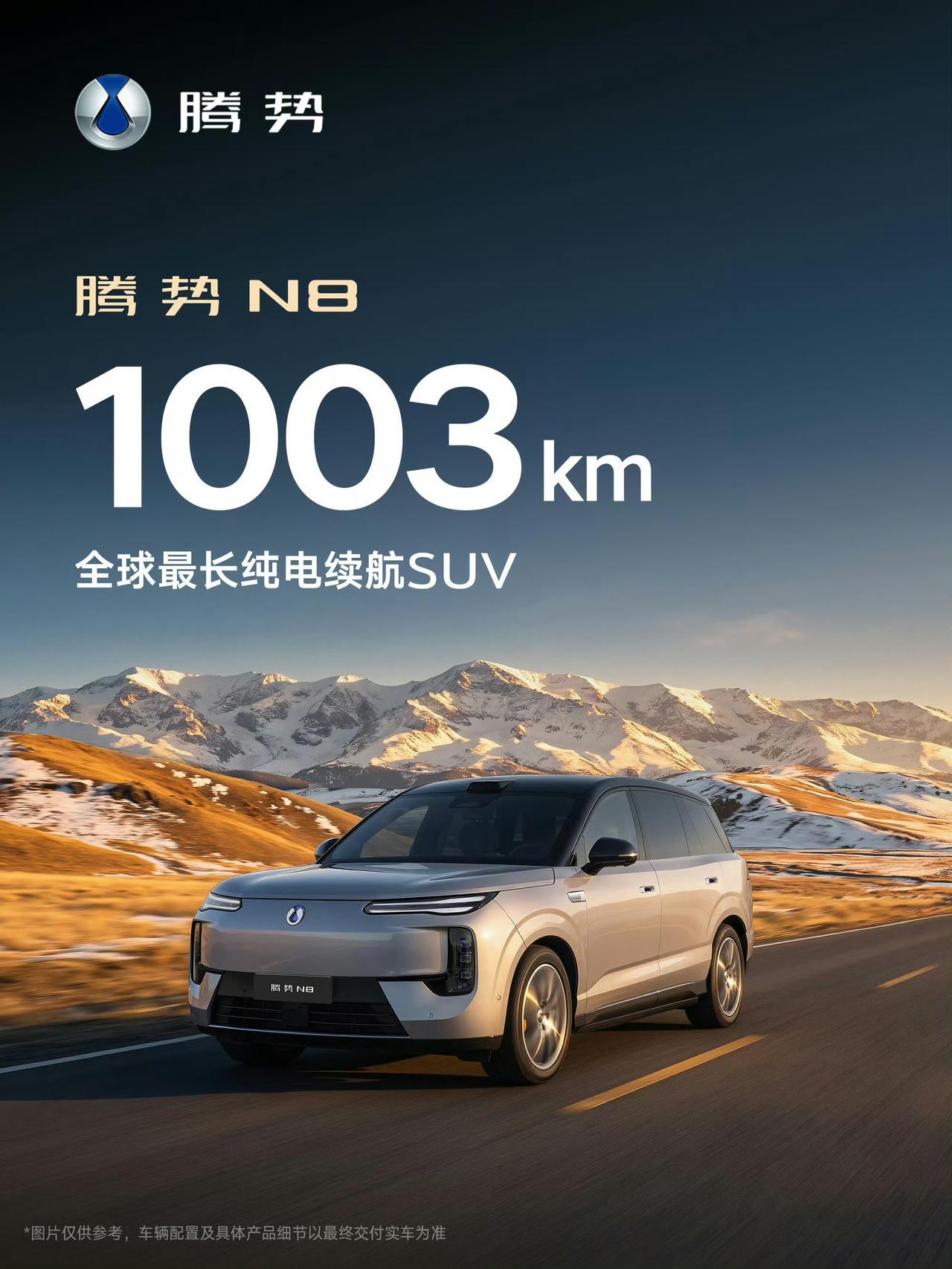 全球最长纯电续航SUV——腾势N8！1003KM

今年比亚迪搞了好几款纯电续航