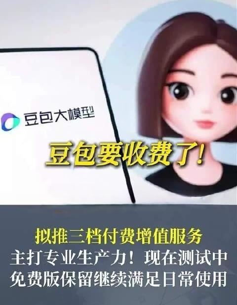 免费白嫖要结束了！豆包6月下旬推付费版，基础聊天仍免费，高阶功能按月收钱！

别